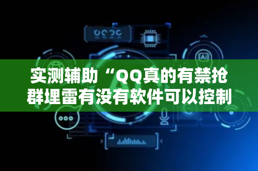 实测辅助“QQ真的有禁抢群埋雷有没有软件可以控制尾数”（详细透视教程）-哔哩哔哩