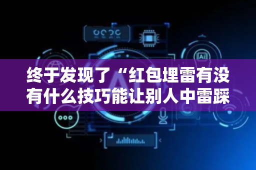 终于发现了“红包埋雷有没有什么技巧能让别人中雷踩雷”（详细透视教程）-哔哩哔哩