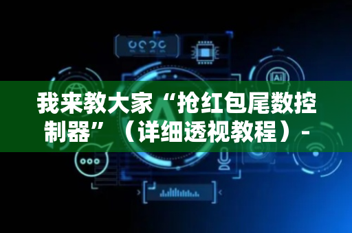 我来教大家“抢红包尾数控制器”（详细透视教程）-哔哩哔哩
