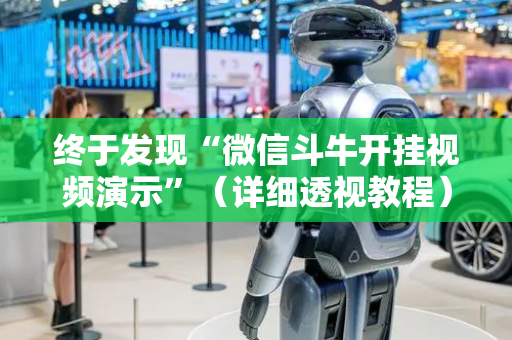 终于发现“微信斗牛开挂视频演示”（详细透视教程）-哔哩哔哩