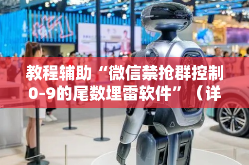 教程辅助“微信禁抢群控制0-9的尾数埋雷软件”（详细透视教程）-哔哩哔哩