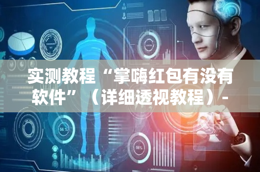 实测教程“掌嗨红包有没有软件”（详细透视教程）-哔哩哔哩