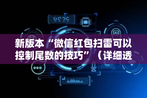 新版本“微信红包扫雷可以控制尾数的技巧”（详细透视教程）-哔哩哔哩