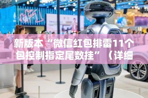 新版本“微信红包排雷11个包控制指定尾数挂”（详细透视教程）-哔哩哔哩