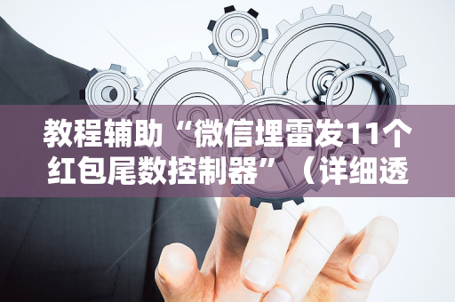 教程辅助“微信埋雷发11个红包尾数控制器”（详细透视教程）-哔哩哔哩
