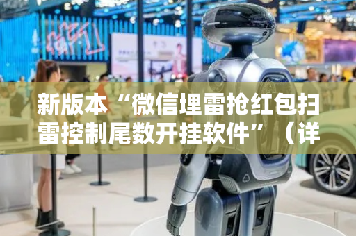 新版本“微信埋雷抢红包扫雷控制尾数开挂软件”（详细透视教程）-哔哩哔哩