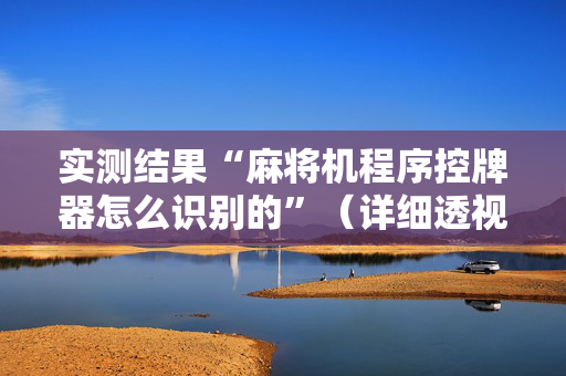 实测结果“麻将机程序控牌器怎么识别的”（详细透视教程）-哔哩哔哩