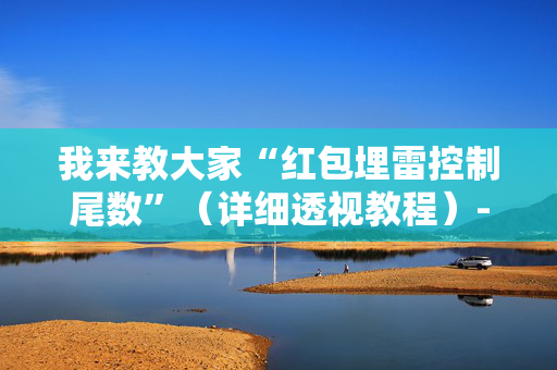 我来教大家“红包埋雷控制尾数”（详细透视教程）-哔哩哔哩