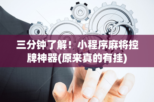 三分钟了解！小程序麻将控牌神器(原来真的有挂)