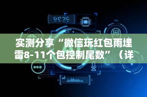 实测分享“微信玩红包雨埋雷8-11个包控制尾数”（详细透视教程）-哔哩哔哩