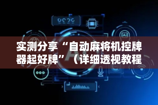 实测分享“自动麻将机控牌器起好牌”（详细透视教程）-哔哩哔哩