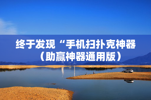 终于发现“手机扫扑克神器（助赢神器通用版）