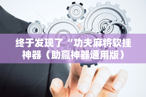 终于发现了“功夫麻将软挂神器（助赢神器通用版）