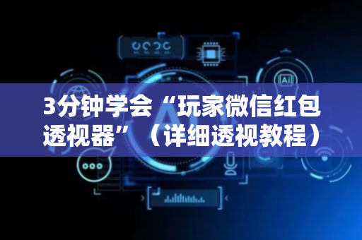 3分钟学会“玩家微信红包透视器”（详细透视教程）-哔哩哔哩