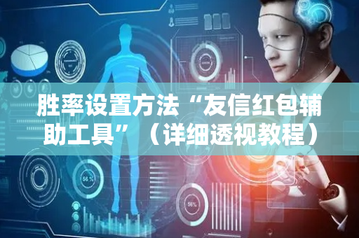 胜率设置方法“友信红包辅助工具”（详细透视教程）-哔哩哔哩