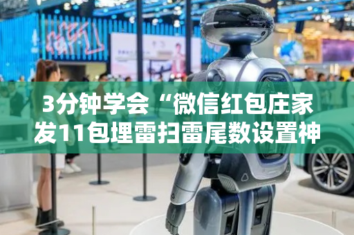 3分钟学会“微信红包庄家发11包埋雷扫雷尾数设置神挂”（详细透视教程）-哔哩哔哩