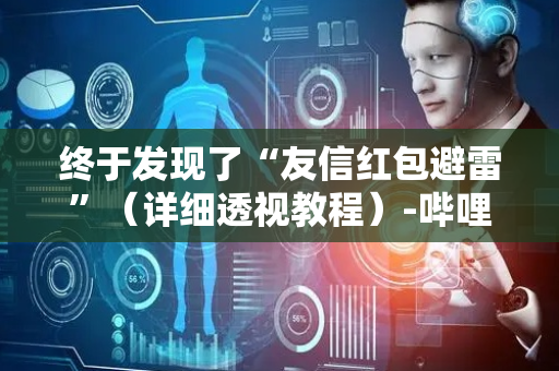 终于发现了“友信红包避雷”（详细透视教程）-哔哩哔哩