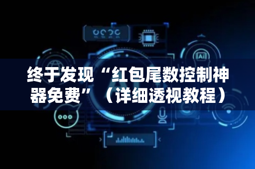 终于发现“红包尾数控制神器免费”（详细透视教程）-哔哩哔哩