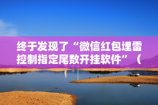 终于发现了“微信红包埋雷控制指定尾数开挂软件”（详细透视教程）-哔哩哔哩