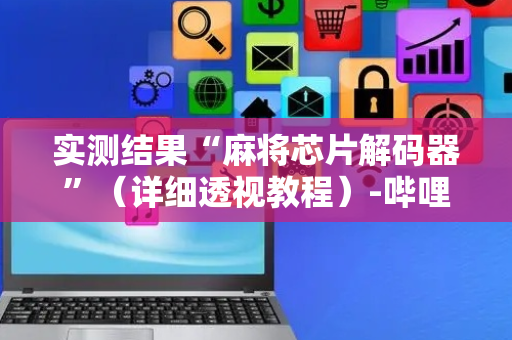 实测结果“麻将芯片解码器”（详细透视教程）-哔哩哔哩