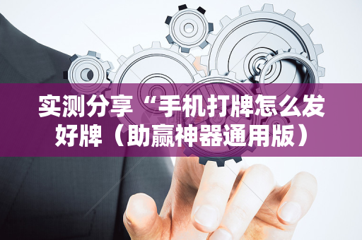 实测分享“手机打牌怎么发好牌（助赢神器通用版）