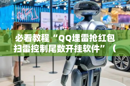 必看教程“QQ埋雷抢红包扫雷控制尾数开挂软件”（详细透视教程）-哔哩哔哩