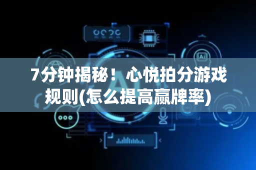 7分钟揭秘！心悦拍分游戏规则(怎么提高赢牌率)