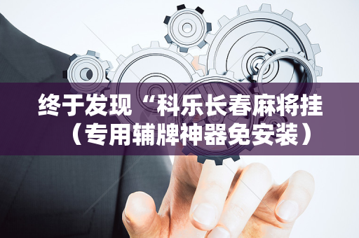 终于发现“科乐长春麻将挂（专用辅牌神器免安装）