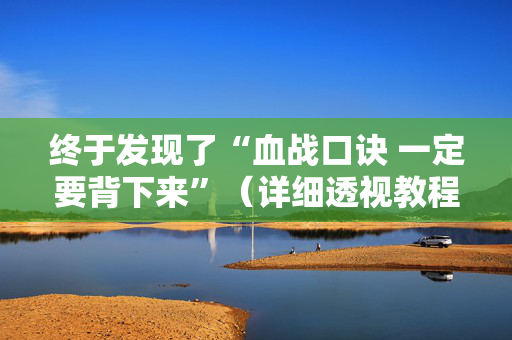 终于发现了“血战口诀 一定要背下来”（详细透视教程）-哔哩哔哩
