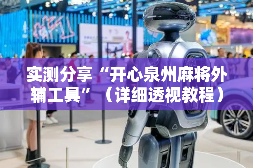 实测分享“开心泉州麻将外辅工具”（详细透视教程）-哔哩哔哩