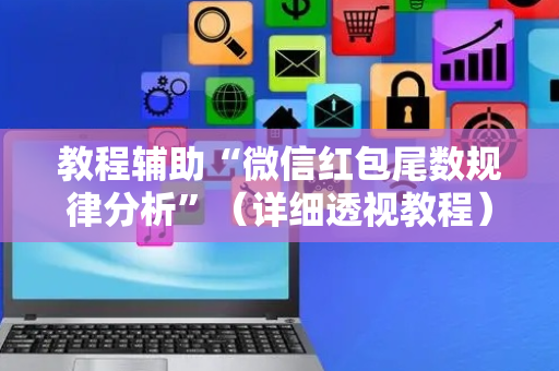教程辅助“微信红包尾数规律分析”（详细透视教程）-哔哩哔哩