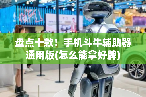 盘点十款！手机斗牛辅助器通用版(怎么能拿好牌)