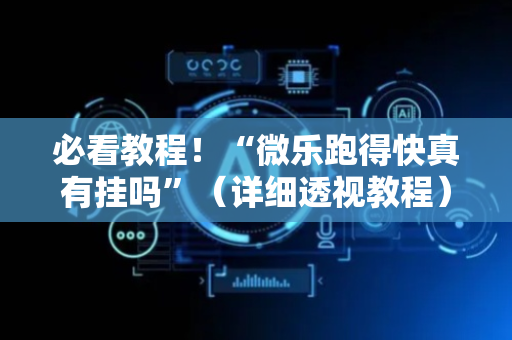 必看教程！“微乐跑得快真有挂吗”（详细透视教程）-哔哩哔哩