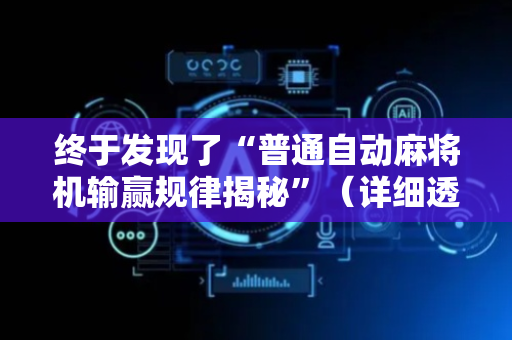 终于发现了“普通自动麻将机输赢规律揭秘”（详细透视教程）-哔哩哔哩