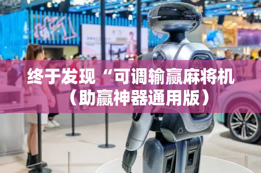终于发现“可调输赢麻将机（助赢神器通用版）