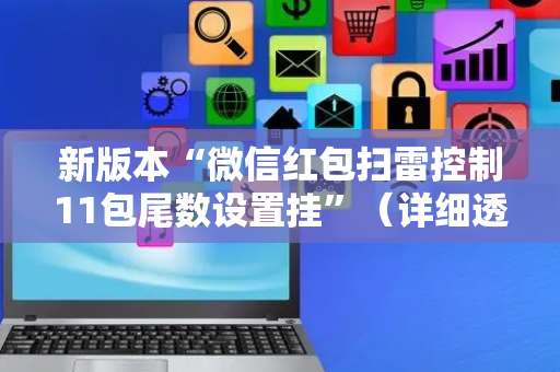新版本“微信红包扫雷控制11包尾数设置挂”（详细透视教程）-哔哩哔哩