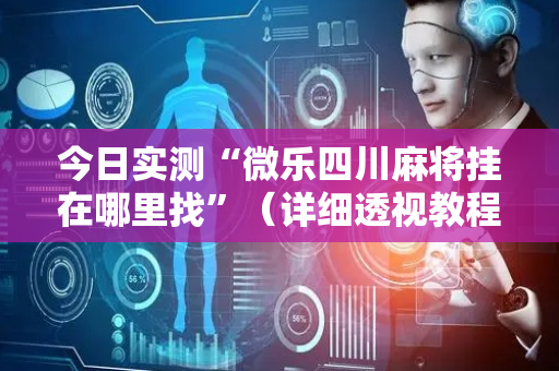 今日实测“微乐四川麻将挂在哪里找”（详细透视教程）-哔哩哔哩