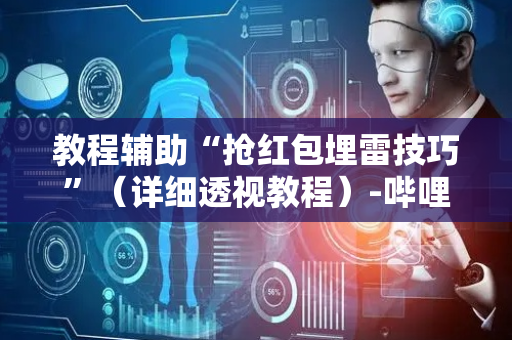 教程辅助“抢红包埋雷技巧”（详细透视教程）-哔哩哔哩