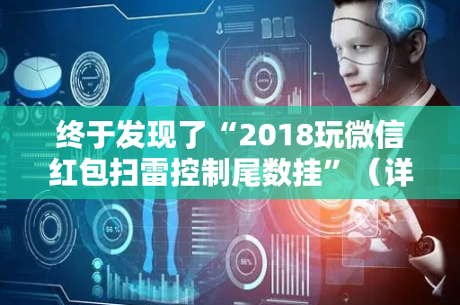 终于发现了“2018玩微信红包扫雷控制尾数挂”（详细透视教程）-哔哩哔哩