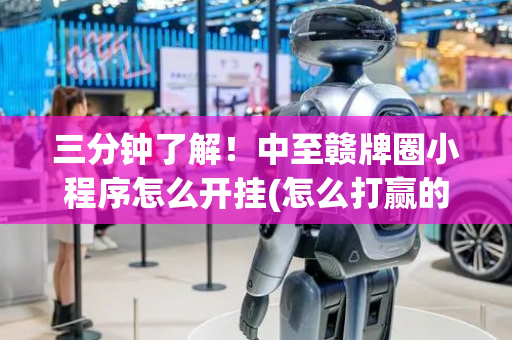 三分钟了解！中至赣牌圈小程序怎么开挂(怎么打赢的几率大)