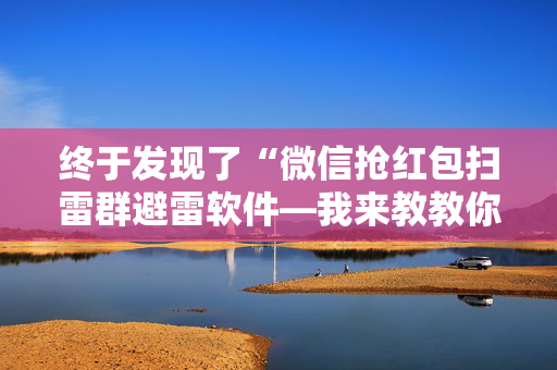 终于发现了“微信抢红包扫雷群避雷软件—我来教教你怎么开挂”（详细透视教程）-哔哩哔哩