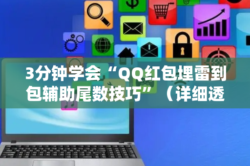 3分钟学会“QQ红包埋雷到包辅助尾数技巧”（详细透视教程）-哔哩哔哩