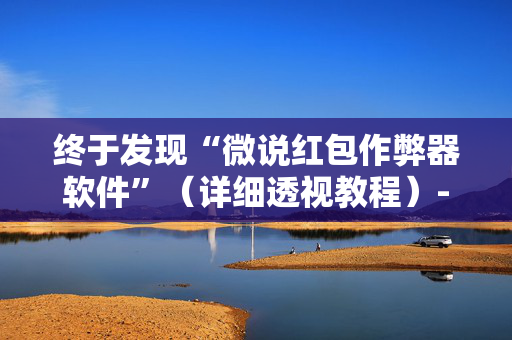 终于发现“微说红包作弊器软件”（详细透视教程）-哔哩哔哩