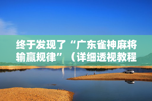 终于发现了“广东雀神麻将输赢规律”（详细透视教程）-哔哩哔哩