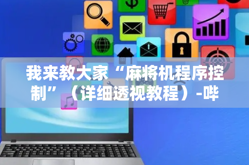 我来教大家“麻将机程序控制”（详细透视教程）-哔哩哔哩