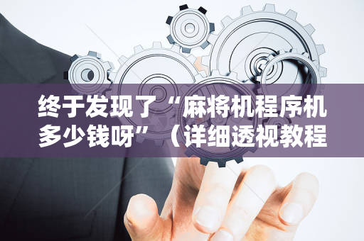 终于发现了“麻将机程序机多少钱呀”（详细透视教程）-哔哩哔哩