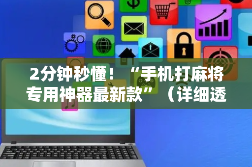 2分钟秒懂！“手机打麻将专用神器最新款”（详细透视教程）-哔哩哔哩