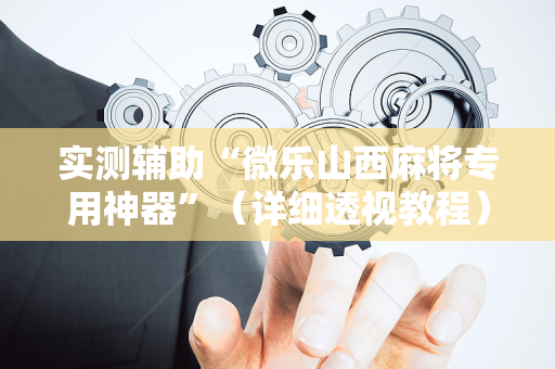 实测辅助“微乐山西麻将专用神器”（详细透视教程）-哔哩哔哩