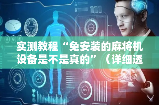 实测教程“免安装的麻将机设备是不是真的”（详细透视教程）-哔哩哔哩