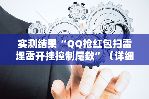 实测结果“QQ抢红包扫雷埋雷开挂控制尾数”（详细透视教程）-哔哩哔哩